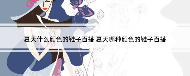 什么颜色的鞋子百搭ag旗舰厅注册夏天(图1)