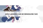 什么颜色的鞋子百搭ag旗舰厅注册夏天